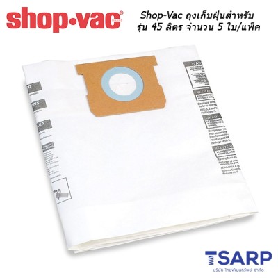 Shop-Vac ถุงเก็บฝุ่นสำหรับรุ่น 45 ลิตร จำนวน 5 ใบ/แพ็ค