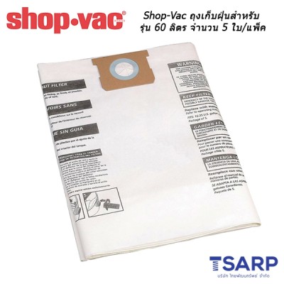 Shop-Vac ถุงเก็บฝุ่นสำหรับรุ่น 60 ลิตร จำนวน 5 ใบ/แพ็ค