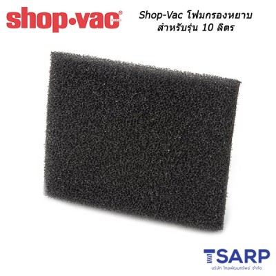 Shop-Vac โฟมกรองหยาบสำหรับรุ่น 10 ลิตร