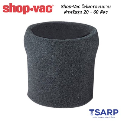 Shop-Vac โฟมกรองหยาบสำหรับรุ่น 20 - 60 ลิตร