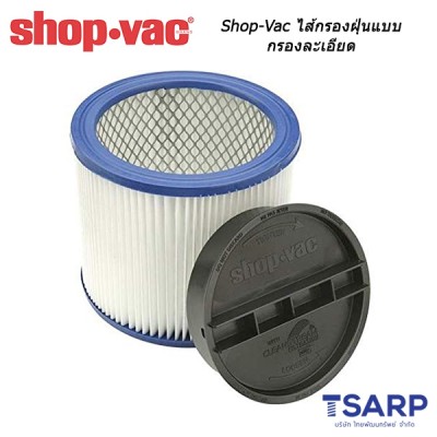 Shop-Vac ไส้กรองฝุ่นแบบกรองละเอียด HEPA Cartridge Filter