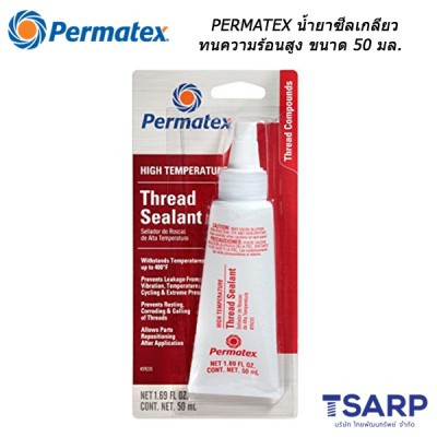 PERMATEX High Temperature Thread Sealant น้ำยาซีลเกลียวทนความร้อนสูง รุ่น 59235 ขนาด 50 มล.