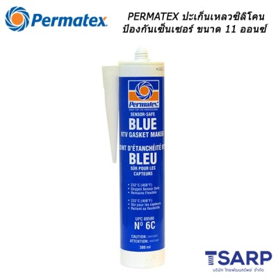 PERMATEX Sensor-Safe Blue RTV Silicone Gasket Maker ปะเก็นเหลวซิลิโคน ป้องกันเซ็นเซอร์ รุ่น 6C ขนาด 11 ออนซ์