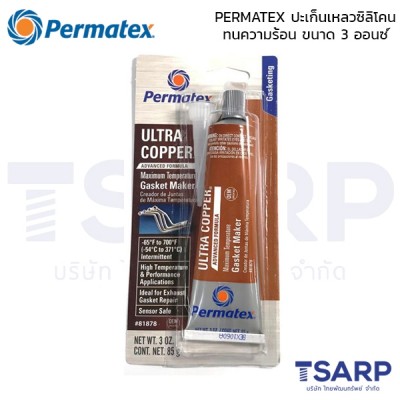 PERMATEX Ultra Copper Maximum Temperature RTV Silicone Gasket Maker รุ่น 101BR ปะเก็นเหลวซิลิโคนทนความร้อน ขนาด 3 ออนซ์
