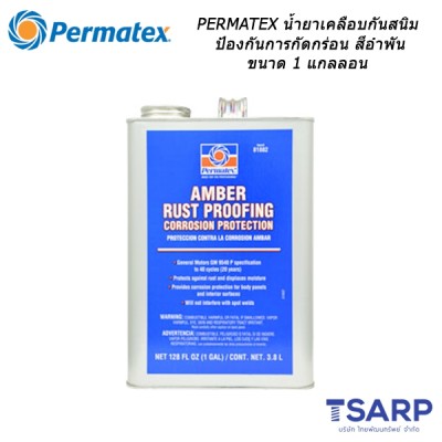 PERMATEX Amber Rust Proofing Corrosion Protection น้ำยาเคลือบกันสนิมป้องกันการกัดกร่อน สีอำพัน รุ่น 81882 ขนาด 1 แกลลอน