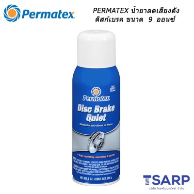 PERMATEX Disc Brake Quiet น้ำยาลดเสียงดัง ดิสก์เบรค รุ่น 127MA ขนาด 9 ออนซ์