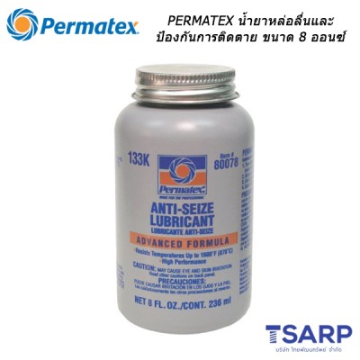 PERMATEX Anti-Seize Lubricant น้ำยาหล่อลื่นและป้องกันการติดตาย รุ่น 133K ขนาด 8 ออนซ์