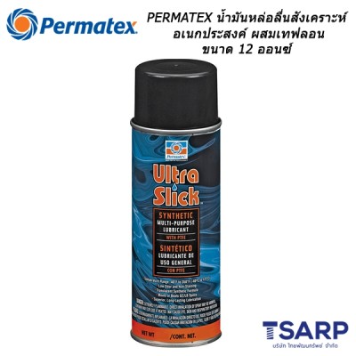 PERMATEX Ultra Slick Synthetic Multi-Purpose Lubricant with PTFE น้ำมันหล่อลื่นสังเคราะห์เอนกประสงค์ ผสมเทฟลอน รุ่น 81943 น้ำหนักสุทธิ 11 ออนซ์