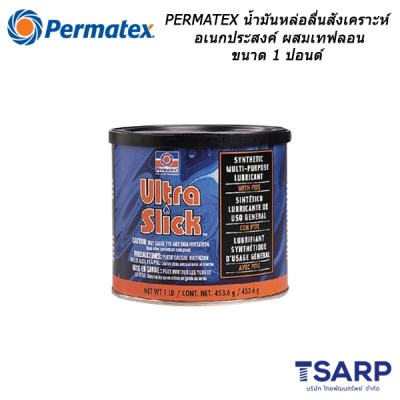 PERMATEX Ultra Slick Synthetic Multi-Purpose Lubricant with PTFE น้ำมันหล่อลื่นสังเคราะห์เอนกประสงค์ ผสมเทฟลอน รุ่น 81945 ขนาด 1 ปอนด์