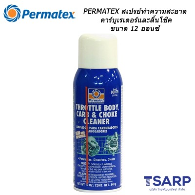 PERMATEX Motor Muscle Carb & Choke Cleaner สเปรย์ทำความสะอาดคาร์บูเรเตอร์และลิ้นโช๊ค รุ่น 137DA ขนาด 12 ออนซ์