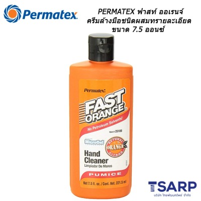 PERMATEX Fast Orange Pumice Lotion Hand Cleaner ฟาสท์ ออเรนจ์ ครีมล้างมือ ชนิดผสมทรายละเอียด รุ่น 25-108 ขนาด 7.5 ออนซ์