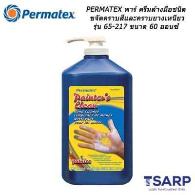 PERMATEX Parr Painter’s Clean Hand Cleaner พาร์ ครีมล้างมือชนิดขจัดคราบสีและคราบยางเหนียว รุ่น 65-217 ขนาด 60 ออนซ์