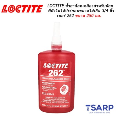 LOCTITE Threadlocker Medium to High Strength น้ำยาล็อคเกลียวเหมาะสำหรับน๊อตที่ยังไม่ได้ประกอบขนาดไม่เกิน 3/4 นิ้ว เบอร์ 262 ขนาด 250 มล.