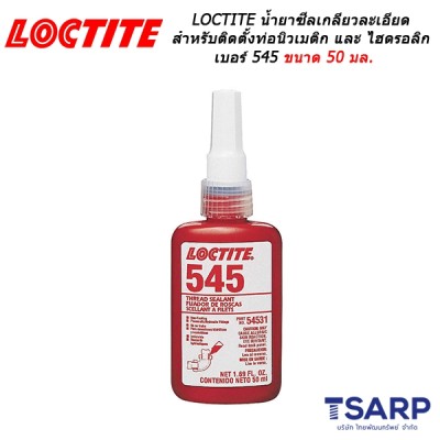 LOCTITE Thread Sealant Hydraulic/Pneumatic Fittings น้ำยาซีลเกลียวละเอียดเหมาะสำหรับติดตั้งท่อนิวเมติก และ ไฮดรอลิก เบอร์ 545 ขนาด 50 มล.