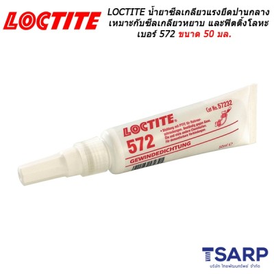 LOCTITE Pipe Sealant Low Strength น้ำยาซีลเกลียวแรงยึดปานกลาง เหมาะกับซีลเกลียวหยาบของท่อและฟิตติ้งโลหะ เบอร์ 572 ขนาด 50 มล.