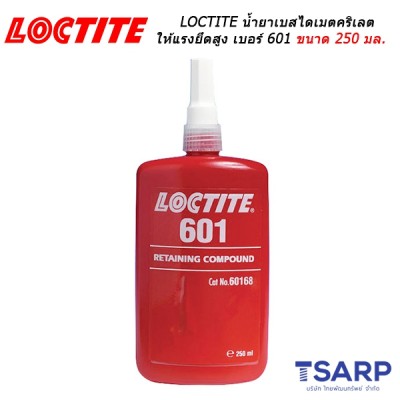 LOCTITE Retaining Compound น้ำยาเบส ไดเมตคริเลต ให้แรงยึดสูง เบอร์ 601 ขนาด 250 มล.