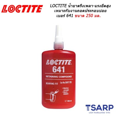 LOCTITE Retaining Compound Press & Slip Fit/Controlled Strength น้ำยาตรึงเพลา-แรงยึดสูง เหมาะกับงานที่มีการปรับเปลี่ยนหรือถอดประกอบบ่อย เบอร์ 641 ขนาด 250 มล.