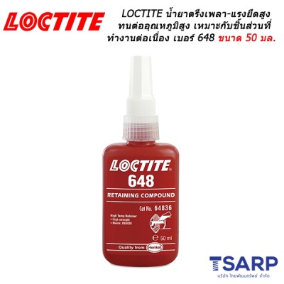 LOCTITE Retaining Compound Press Fit/High Strength/Rapid Cure น้ำยาตรึงเพลา-แรงยึดสูง ทนต่ออุณหภูมิสูง เหมาะกับชิ้นส่วนที่มีการทำงานอย่างต่อเนื่อง เบอร์ 648 ขนาด 50 มล.