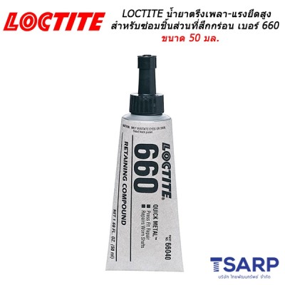 LOCTITE Quick Metal Retaining Compound Press Fit Repair น้ำยาตรึงเพลา-แรงยึดสูง ใช้สำหรับซ่อมชิ้นส่วนที่สึกกร่อน เบอร์ 660 ขนาด 50 มล.