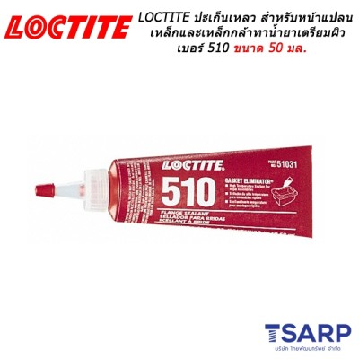 LOCTITE Gasket Eliminator Flange Sealant High Temperature ปะเก็นเหลว เหมาะสำหรับหน้าแปลนเหล็กและเหล็กกล้าทาน้ำยาเตรียมผิว เบอร์ 510 ขนาด 50 มล.