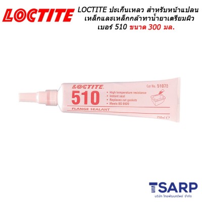 LOCTITE Gasket Eliminator Flange Sealant High Temperature ปะเก็นเหลว เหมาะสำหรับหน้าแปลนเหล็กและเหล็กกล้าทาน้ำยาเตรียมผิว เบอร์ 510 ขนาด 300 มล.