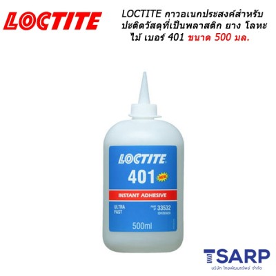 LOCTITE Prism Instant Adh. Surface Insensitive กาวอเนกประสงค์ ใช้สำหรับปะติดวัสดุที่เป็นพลาสติก ยาง โลหะ การ์ด ไม้ เบอร์ 401 ขนาด 500 มล.