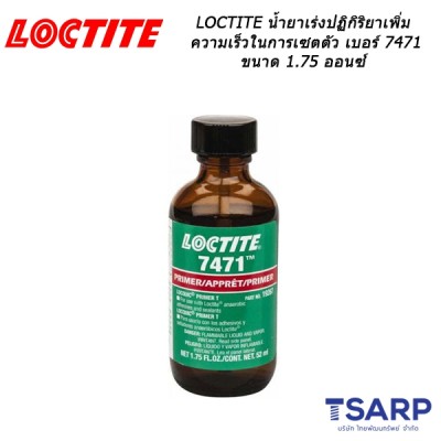 LOCTITE Primer T น้ำยาเร่งปฏิกิริยาเพิ่มความเร็วในการเซตตัว เบอร์ 7471 ขนาด 1.75 ออนซ์