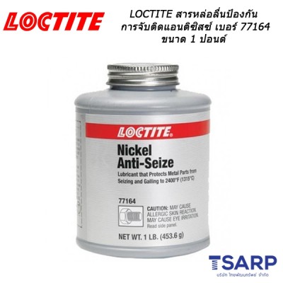 LOCTITE Nickel Anti-Seize สารหล่อลื่นป้องกันการจับติดแอนติซิสซ์ เบอร์ 77164 ขนาด 1 ปอนด์