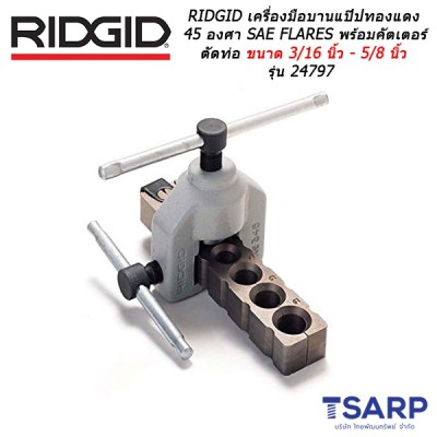 RIDGID เครื่องมือบานแป๊ปทองแดง 45 องศา SAE FLARES พร้อมคัตเตอร์ตัดท่อ ขนาด 3/16 นิ้ว - 5/8 นิ้ว รุ่น 24797