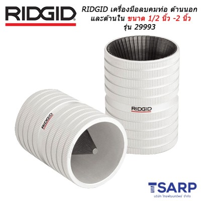 RIDGID เครื่องมือลบคมท่อทั้งด้านนอกและด้านใน ขนาด 1/2 นิ้ว - 2 นิ้ว รุ่น 29993