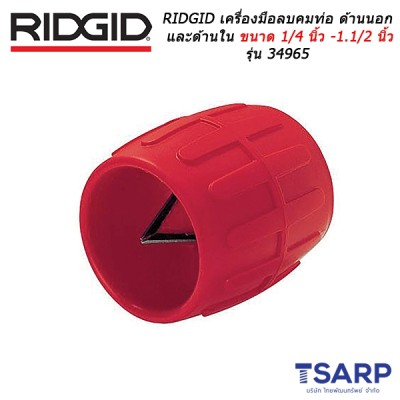 RIDGID เครื่องมือลบคมท่อทั้งด้านนอกและด้านใน ขนาด 1/4 นิ้ว - 1.1/2 นิ้ว รุ่น 34965
