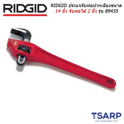 RIDGID ประแจจับท่อปากเฉียง ขนาด 14 นิ้ว จับท่อได้ 2 นิ้ว รุ่น 89435