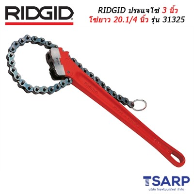 RIDGID ประแจโซ่ 3 นิ้ว โซ่ยาว 20.1/4 นิ้ว รุ่น 31325