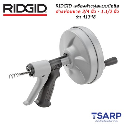 RIDGID เครื่องล้างท่อแบบมือถือสำหรับล้างท่อขนาด 3/4 นิ้ว - 1.1/2 นิ้ว รุ่น 41348