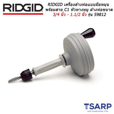 RIDGID เครื่องล้างท่อแบบมือหมุนพร้อมสาย C1 หัวหางหมู สำหรับล้างท่อขนาด 3/4 นิ้ว - 1.1/2 นิ้ว รุ่น 59812