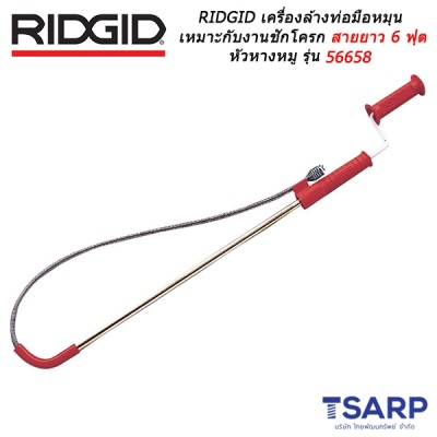 RIDGID เครื่องล้างท่อมือหมุนเหมาะกับงานชักโครก สายยาว 6 ฟุต พร้อมหัวหางหมู รุ่น 56658