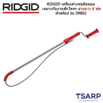 RIDGID เครื่องล้างท่อมือหมุนเหมาะกับงานชักโครก สายยาว 6 ฟุต พร้อมหัวดร็อป รุ่น 59802 