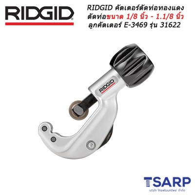 RIDGID คัตเตอร์ตัดท่อทองแดง ตัดท่อขนาด 1/8 นิ้ว - 1.1/8 นิ้ว ลูกคัตเตอร์ E-3469 รุ่น 31622