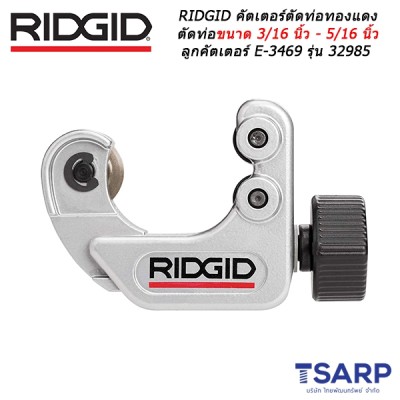 RIDGID คัตเตอร์ตัดท่อทองแดง ตัดท่อขนาด 3/16 นิ้ว - 5/16 นิ้ว ลูกคัตเตอร์ E-3469 รุ่น 32985