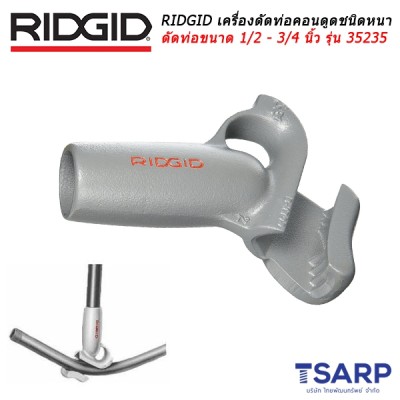 RIDGID เครื่องดัดท่อคอนดูดชนิดหนา ดัดท่อขนาด 1/2 นิ้ว - 3/4 นิ้ว รุ่น 35235