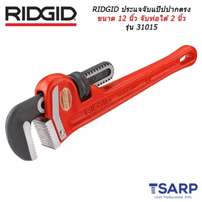 RIDGID ประแจจับแป๊ปปากตรง ขนาด 12 นิ้ว จับท่อได้ 2 นิ้ว รุ่น 31015