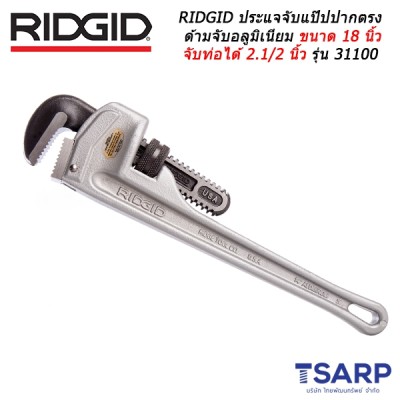 RIDGID ประแจจับแป๊ปปากตรงด้ามจับอลูมิเนียม ขนาด 18 นิ้ว จับท่อได้ 2.1/2 นิ้ว รุ่น 31100