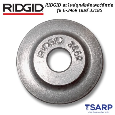 RIDGID อะไหล่ลูกล้อ คัตเตอร์ตัดท่อ รุ่น E-3469 เบอร์ 33185