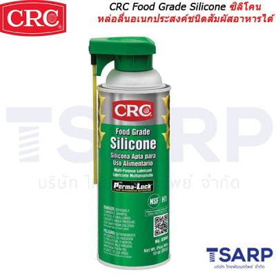 CRC Food Grade Silicone ซิลิโคนหล่อลื่นอเนกประสงค์ชนิดสัมผัสอาหารได้ ฟู้ดเกรด ขนาด 10 ออนซ์