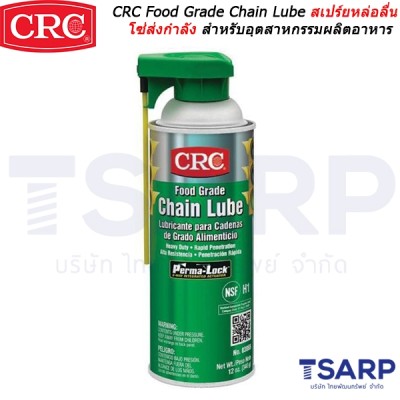 CRC Food Grade Chain Lube สเปร์ยหล่อลื่นโซ่ส่งกำลัง สำหรับอุตสาหกรรมผลิตอาหาร ฟู้ดเกรด ขนาด 12 ออนซ์