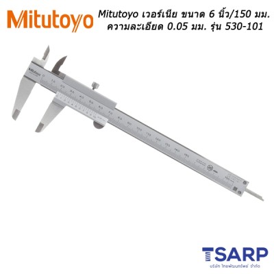 Mitutoyo เวอร์เนีย ขนาด 6 นิ้ว / 150 มม. ความละเอียด 0.05 มม. รุ่น 530-101