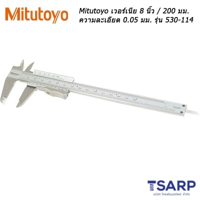Mitutoyo เวอร์เนีย ขนาด 8 นิ้ว / 200 มม. ความละเอียด 0.05 มม. รุ่น 530-114
