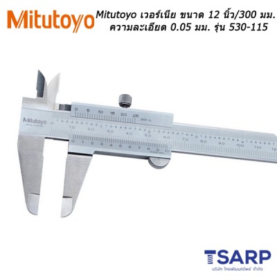Mitutoyo เวอร์เนีย ขนาด 12 นิ้ว / 300 มม. ความละเอียด 0.05 มม. รุ่น 530-115