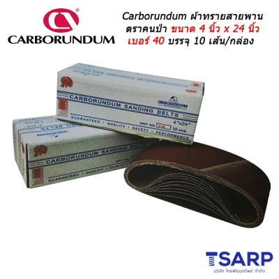 Carborundum ผ้าทรายสายพาน ตราคนป่า ขนาด 4 นิ้ว x 24 นิ้ว เบอร์ 40 บรรจุ 10 เส้น/กล่อง