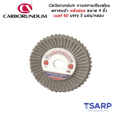 Carborundum จานทรายเรียงซ้อน ตราคนป่า หลังอ่อน ขนาด 4 นิ้ว เบอร์ 60 บรรจุ 5 แผ่น/กล่อง